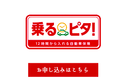 時間型自動車保険　乗るピタ！