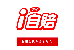 バイク自賠責保険　i自賠