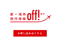 新・海外旅行保険off!（オフ）