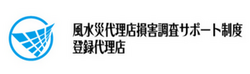 （風水災）代理店損害調査サポート制度登録代理店